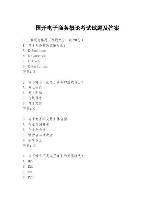 国开电子商务概论考试试题及答案