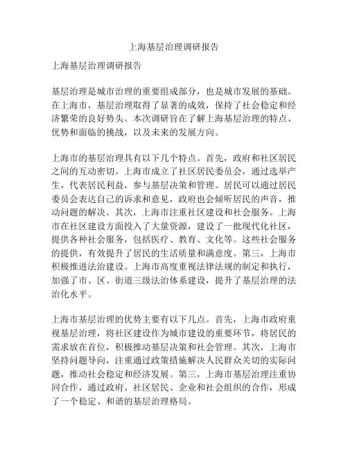 上海基层治理调研报告