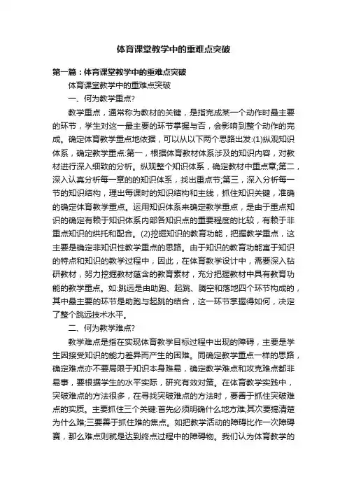 体育课堂教学中的重难点突破