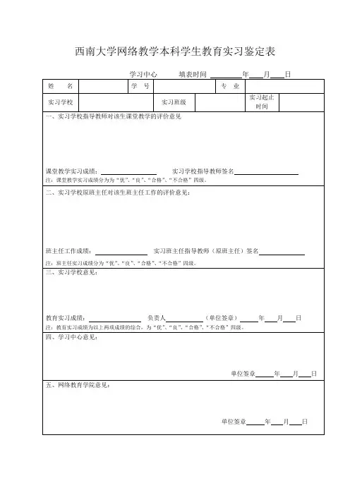 西南大学网络教学本科学生教育实习鉴定表