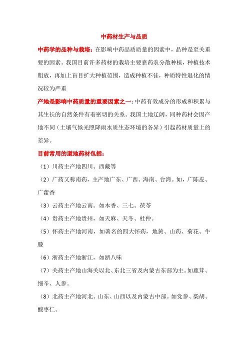 中药材生产与品质