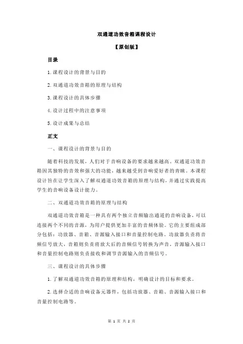 双通道功效音箱课程设计