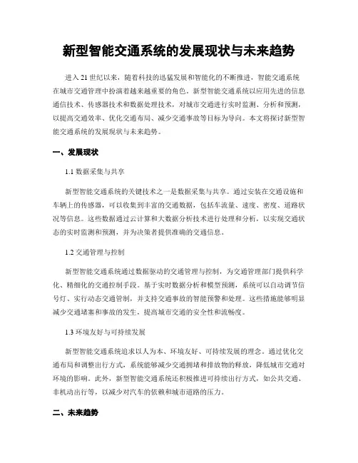 新型智能交通系统的发展现状与未来趋势