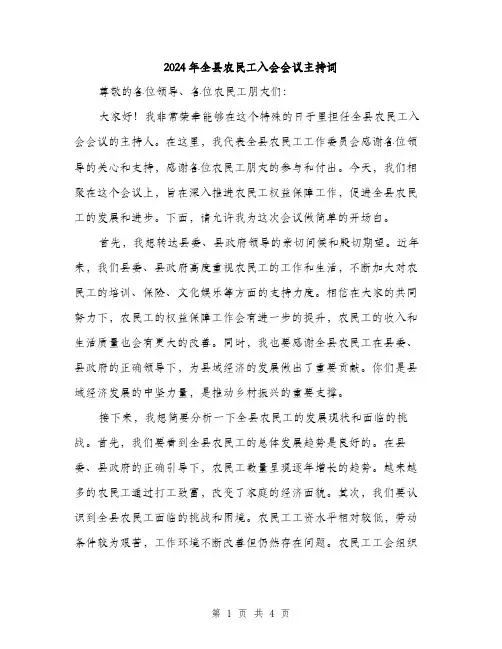 2024年全县农民工入会会议主持词(2篇)
