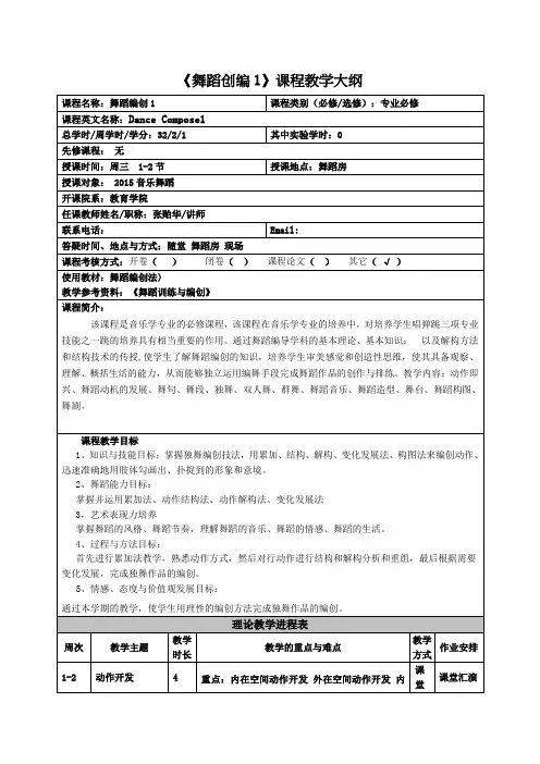 舞蹈创编1课程教学大纲