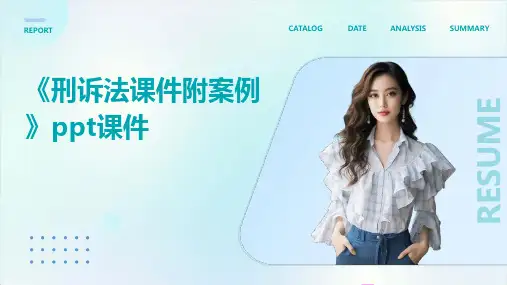 《刑诉法课件附案例》课件