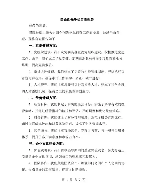 国企创先争优自查报告