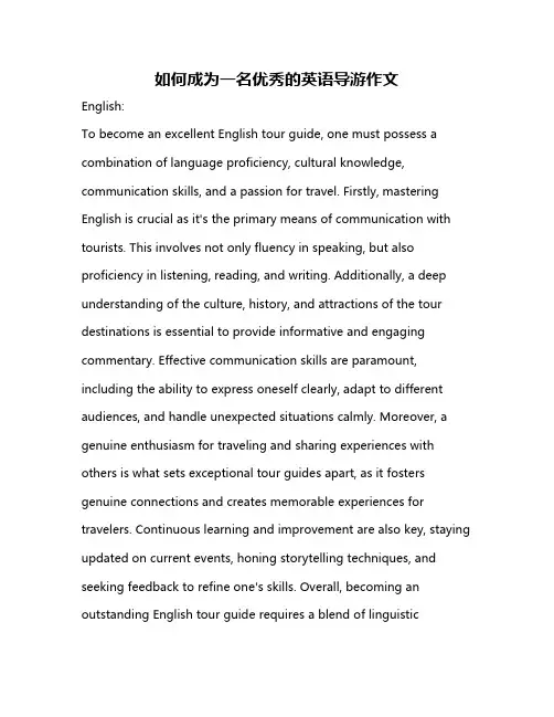 如何成为一名优秀的英语导游作文