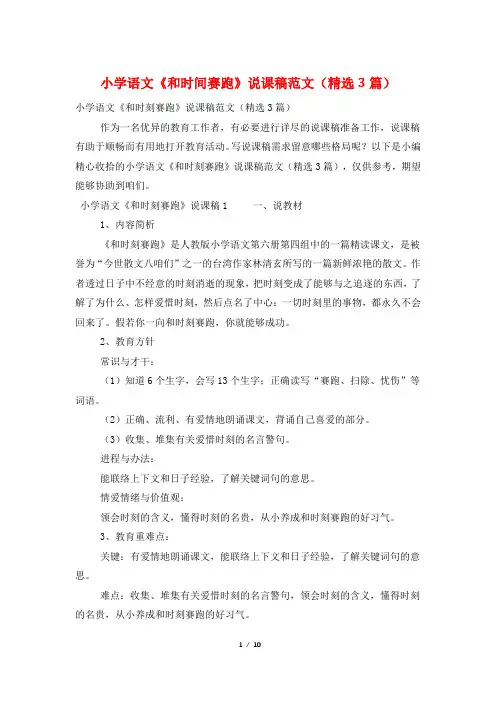 小学语文《和时间赛跑》说课稿范文(精选3篇)