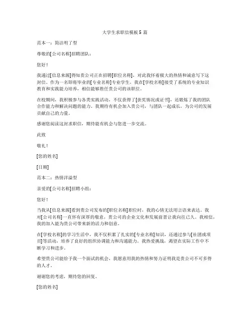 大学生求职信模板5篇