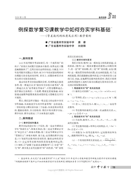 例探数学复习课教学中如何夯实学科基础——《等差数列的性质及应用》教学案例