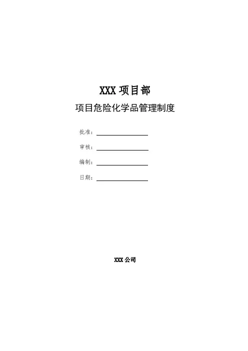 项目危险化学品管理制度及台账
