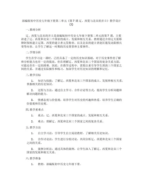 部编版初中历史七年级下册第二单元《第7课 辽、西夏与北宋的并立》教学设计(1)