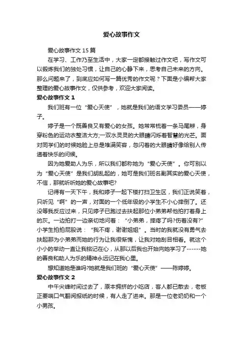 爱心故事作文15篇