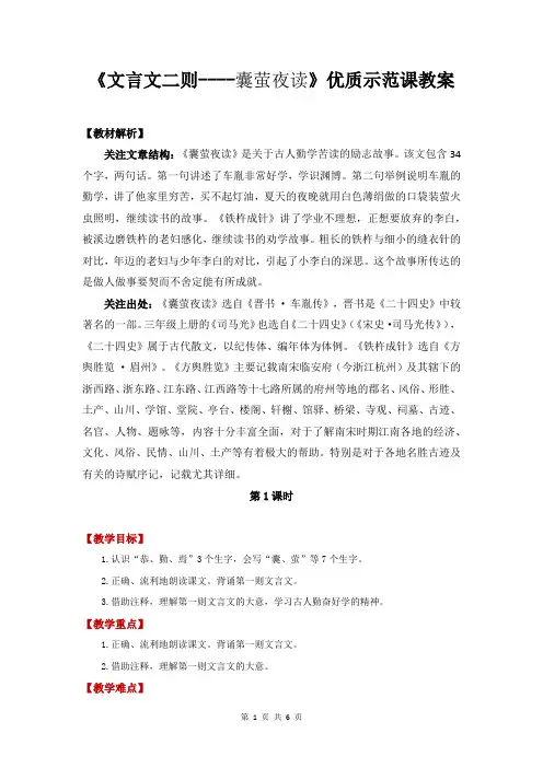 《文言文二则----囊萤夜读》优质示范课教案