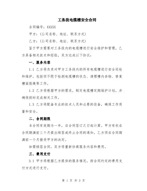 工务段电缆槽安全合同