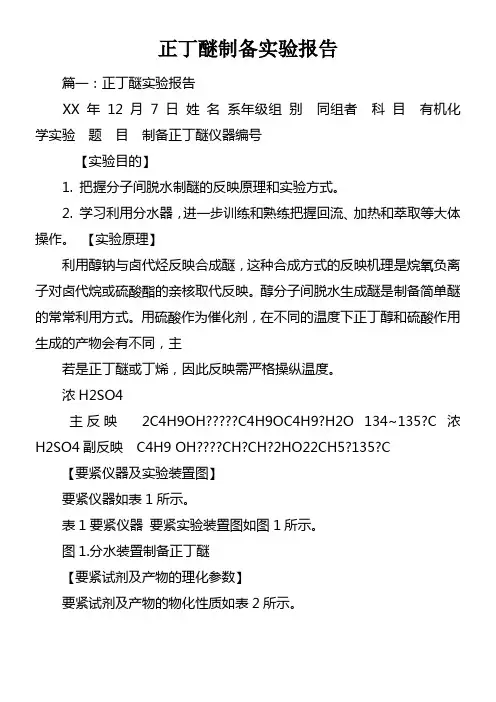 正丁醚制备实验报告doc