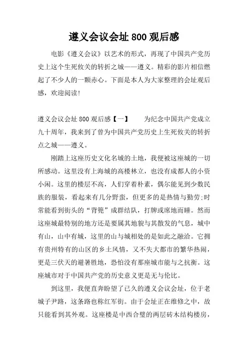 遵义会议会址800观后感