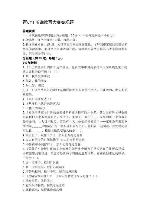 青少年听说读写大赛 客观题