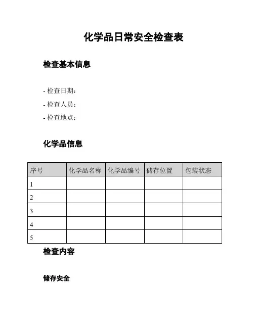 化学品日常安全检查表