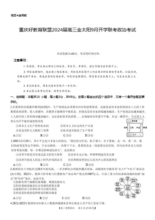 重庆好教育联盟2024届高三金太阳9月开学联考政治试题(含答案)