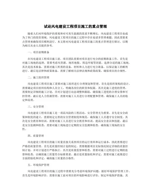 试论风电建设工程项目施工的重点管理
