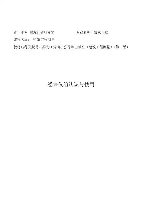 经纬仪的认识与使用