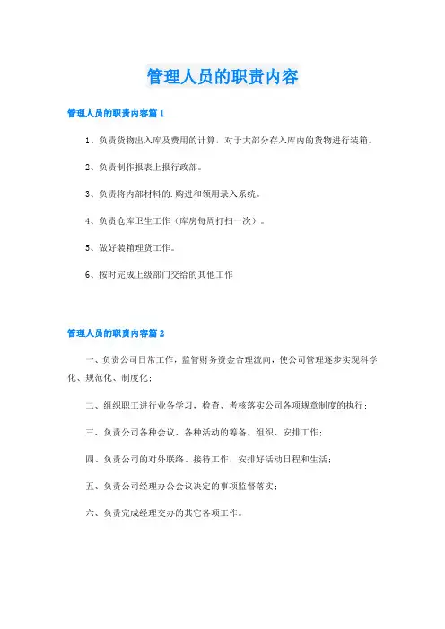管理人员的职责内容