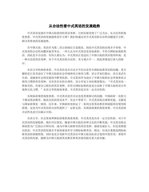 从合法性看中式英语的发展趋势