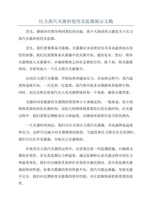 压力蒸汽灭菌的使用及监测演示文稿