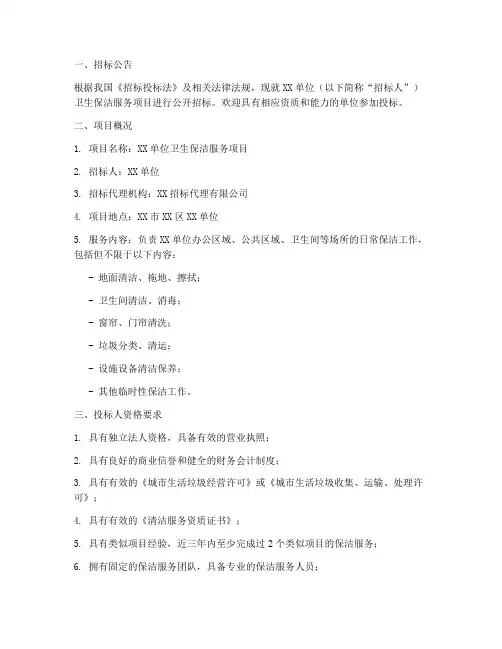 卫生保洁服务招标文件