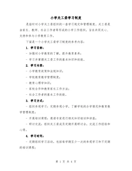 小学关工委学习制度（三篇）