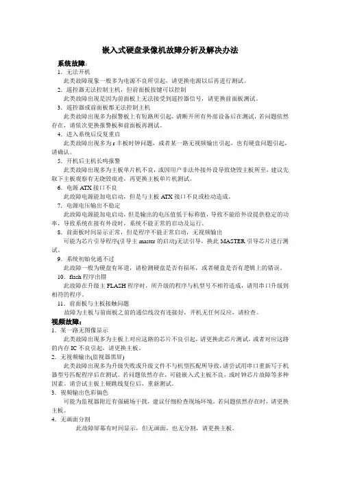 嵌入式硬盘录像机故障分析及解决办法