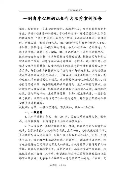 一例自卑心理的认知行为治疗案例报告
