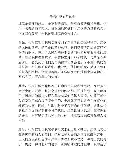传唱红歌心得体会