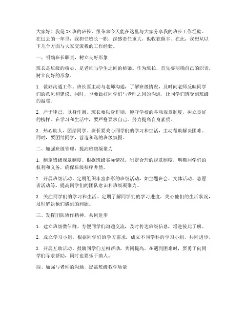 班长工作经验分享发言稿