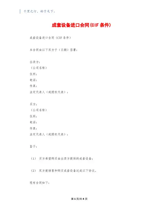 成套设备进口合同(CIF条件)