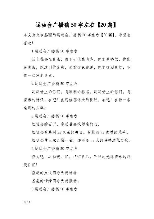 运动会广播稿50字左右20篇