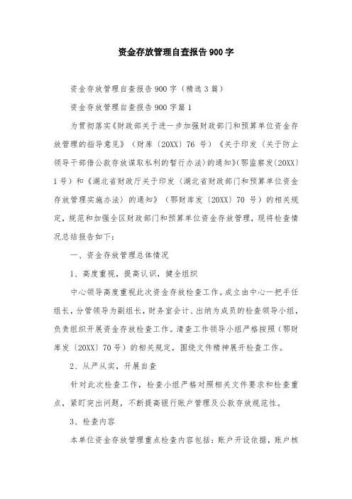 资金存放管理自查报告900字