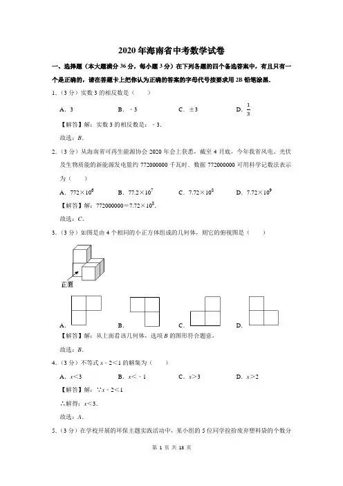 2020年海南省中考数学试卷