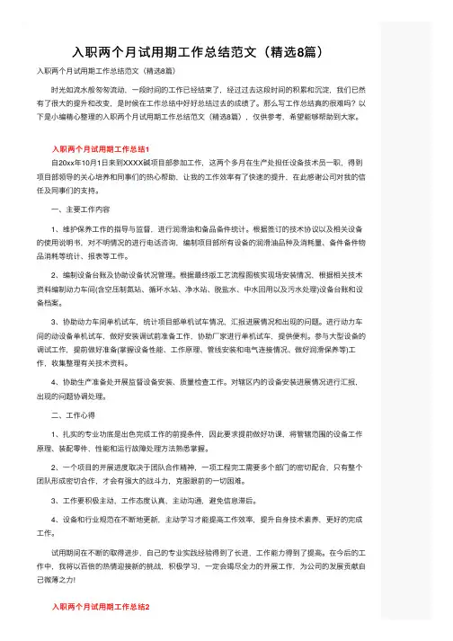 入职两个月试用期工作总结范文（精选8篇）