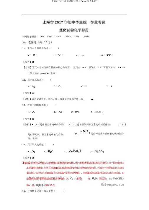上海市2017中考试题化学卷(word版含解析)