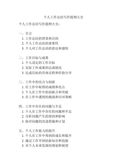 个人工作总结写作提纲大全