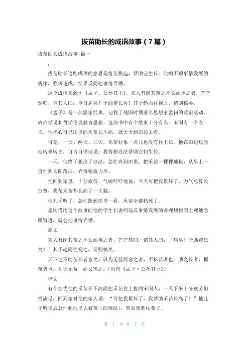 拔苗助长的成语故事(7篇)