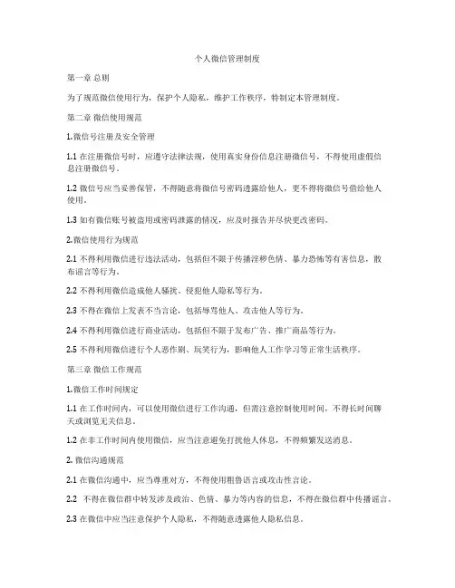 个人微信管理制度