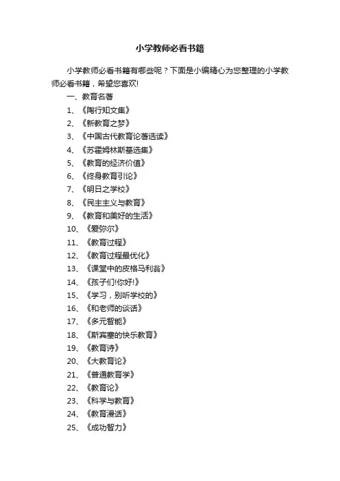小学教师必看书籍