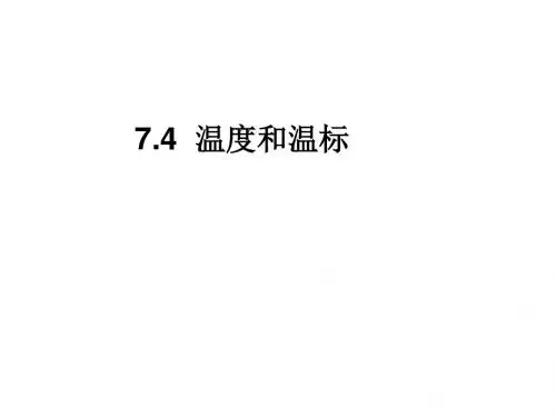 高二物理温度和温标