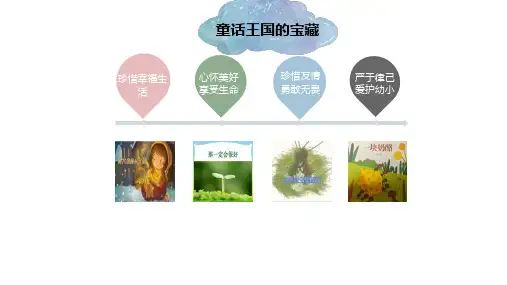 三年级语文群文阅读奇妙的童话王国优秀课件