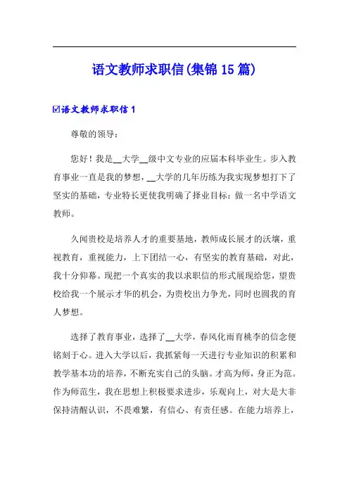 语文教师求职信(集锦15篇)