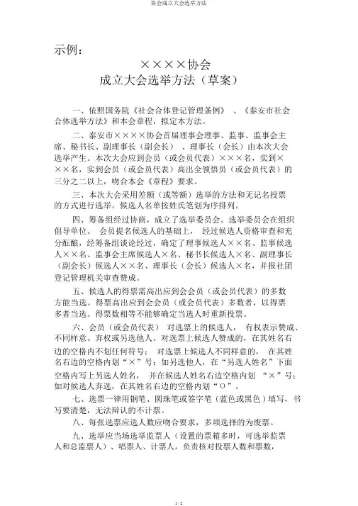 协会成立大会选举办法